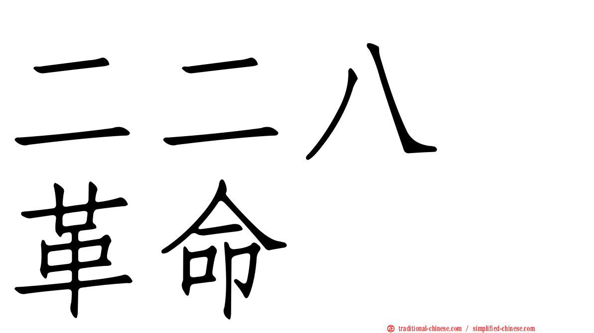 二二八　革命